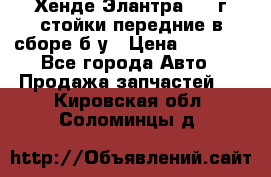 Хенде Элантра 2005г стойки передние в сборе б/у › Цена ­ 3 000 - Все города Авто » Продажа запчастей   . Кировская обл.,Соломинцы д.